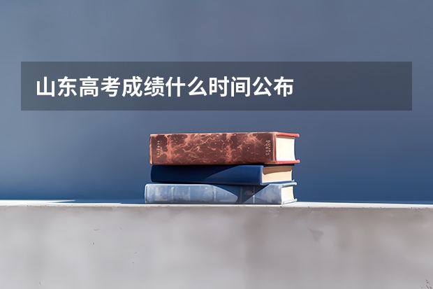 山东高考成绩什么时间公布