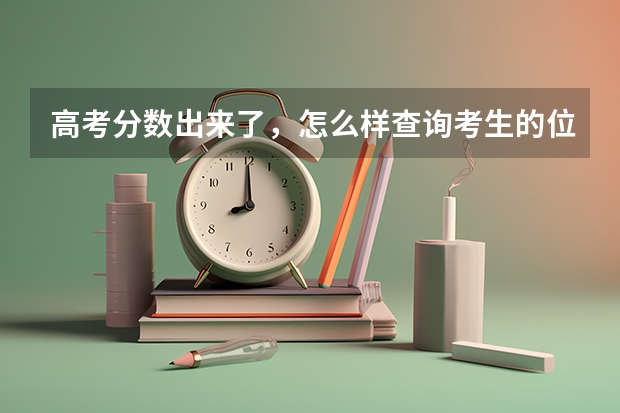 高考分数出来了，怎么样查询考生的位次