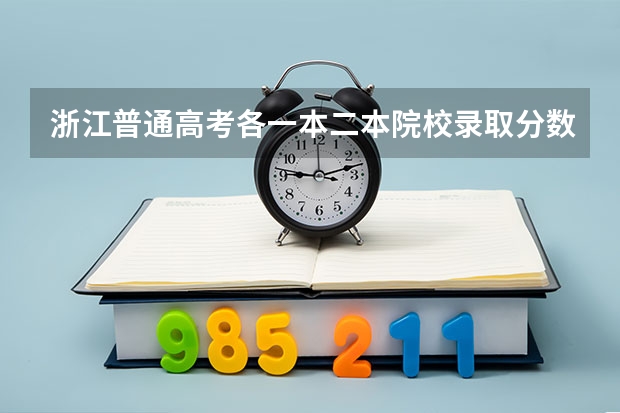浙江普通高考各一本二本院校录取分数 各大名校在辽宁高考录取分数线