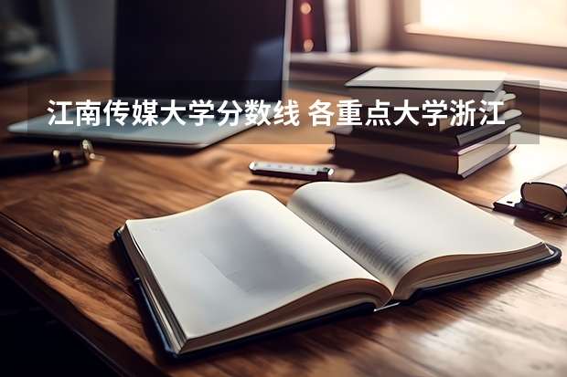 江南传媒大学分数线 各重点大学浙江分数线