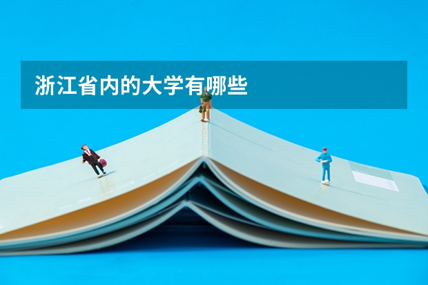 浙江省内的大学有哪些