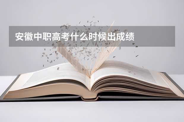 安徽中职高考什么时候出成绩