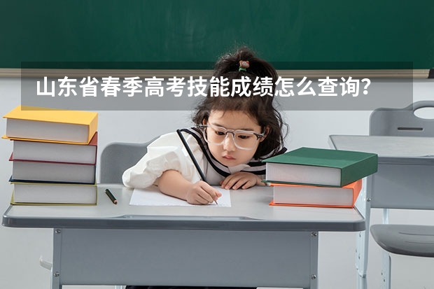 山东省春季高考技能成绩怎么查询?