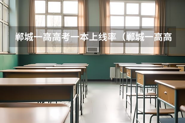郸城一高高考一本上线率（郸城一高高考成绩）