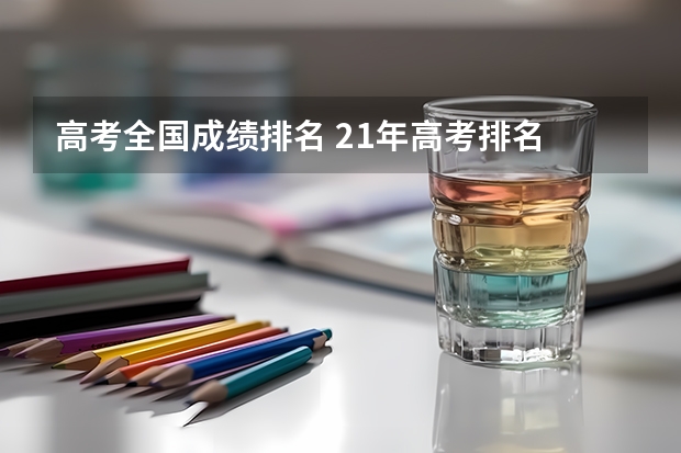 高考全国成绩排名 21年高考排名