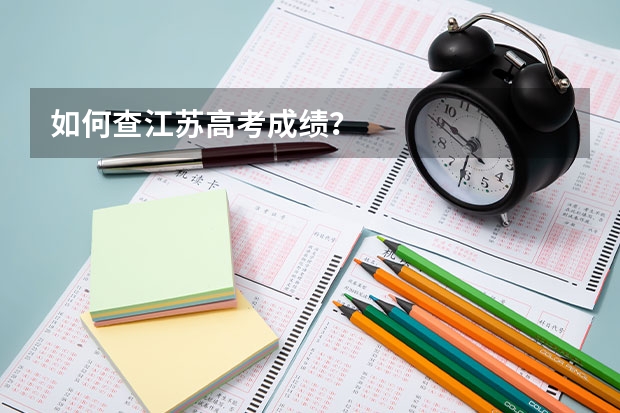 如何查江苏高考成绩？