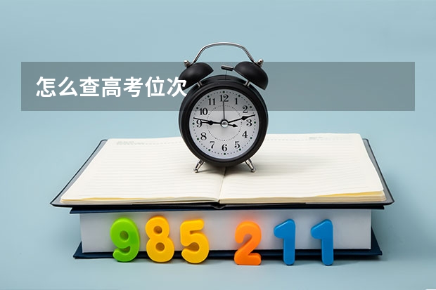 怎么查高考位次