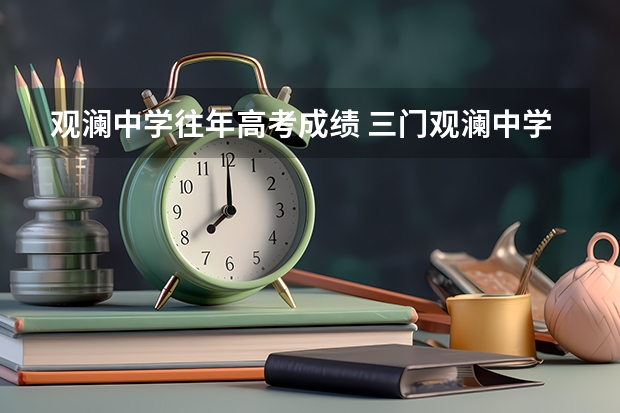 观澜中学往年高考成绩 三门观澜中学升学率