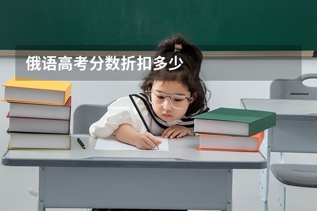 俄语高考分数折扣多少