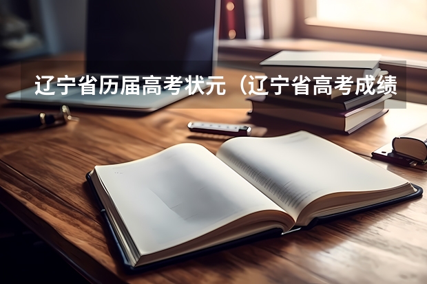 辽宁省历届高考状元（辽宁省高考成绩公布时间）