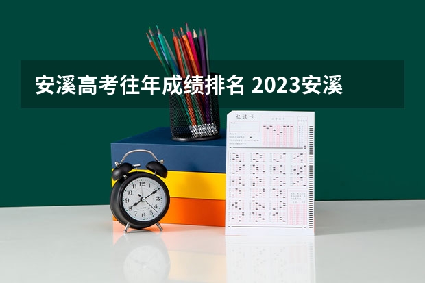 安溪高考往年成绩排名 2023安溪高考考点
