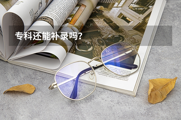 专科还能补录吗？