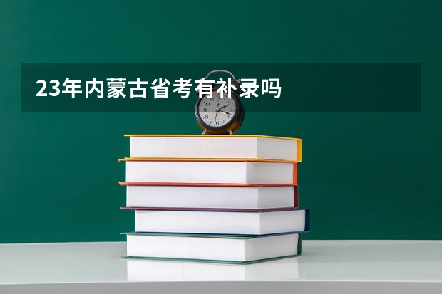 23年内蒙古省考有补录吗