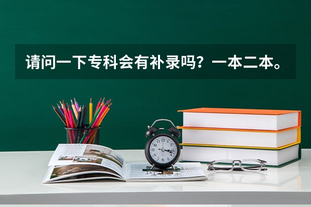 请问一下专科会有补录吗？一本二本。。。