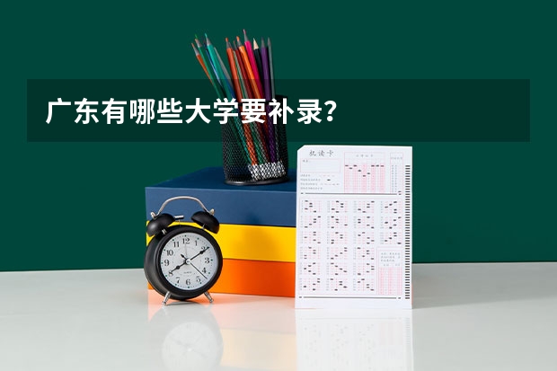 广东有哪些大学要补录？