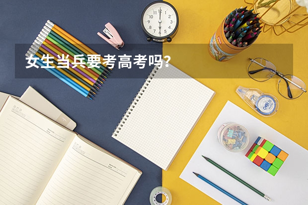 女生当兵要考高考吗？