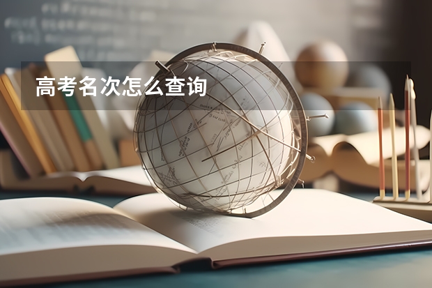 高考名次怎么查询