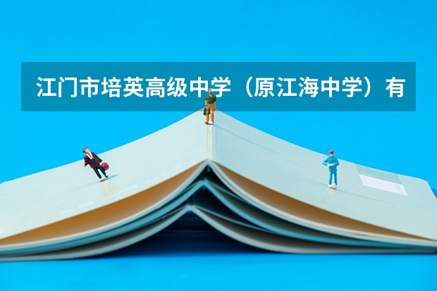 江门市培英高级中学（原江海中学）有奖学金制度吗？