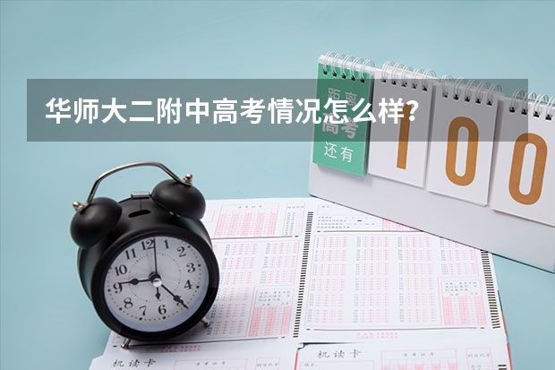 华师大二附中高考情况怎么样？