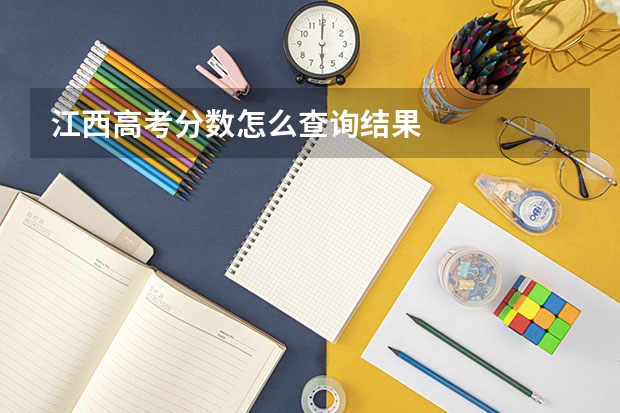 江西高考分数怎么查询结果