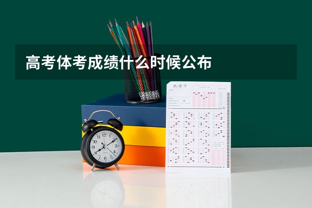 高考体考成绩什么时候公布