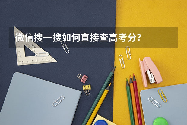 微信搜一搜如何直接查高考分？