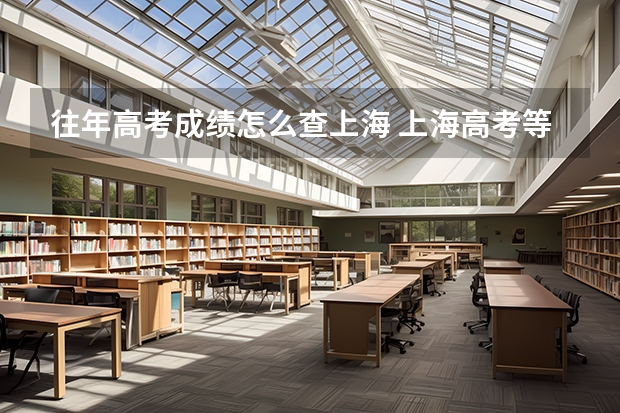 往年高考成绩怎么查上海 上海高考等级考成绩公布时间