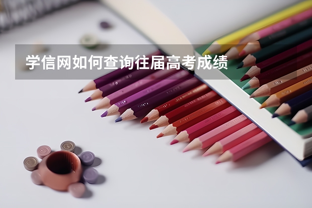 学信网如何查询往届高考成绩