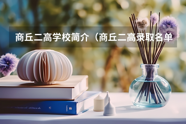 商丘二高学校简介（商丘二高录取名单）