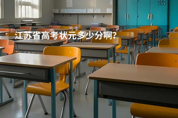 江苏省高考状元多少分啊？