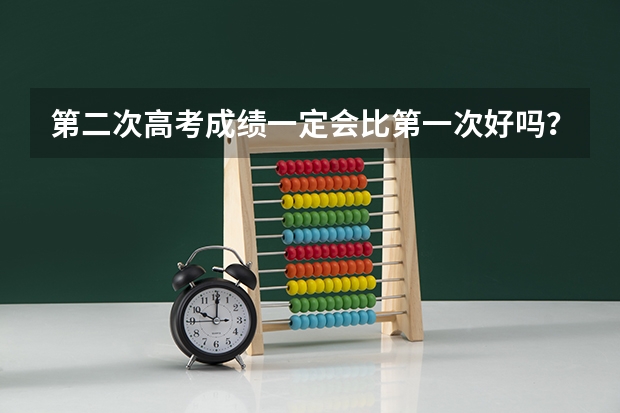第二次高考成绩一定会比第一次好吗？在复读时该注意什么？