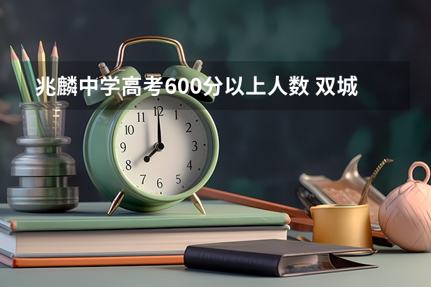 兆麟中学高考600分以上人数 双城兆麟中学考上几个清华