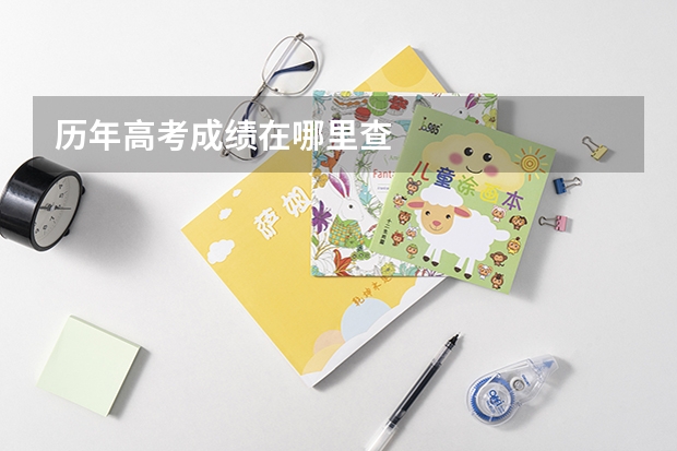 历年高考成绩在哪里查