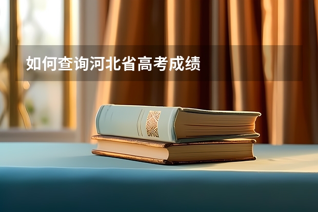 如何查询河北省高考成绩