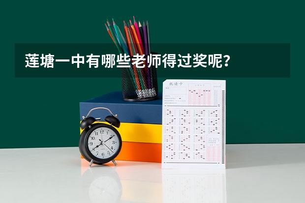 莲塘一中有哪些老师得过奖呢？