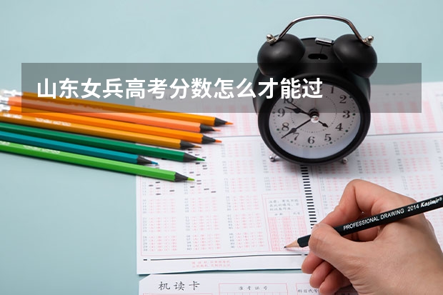 山东女兵高考分数怎么才能过