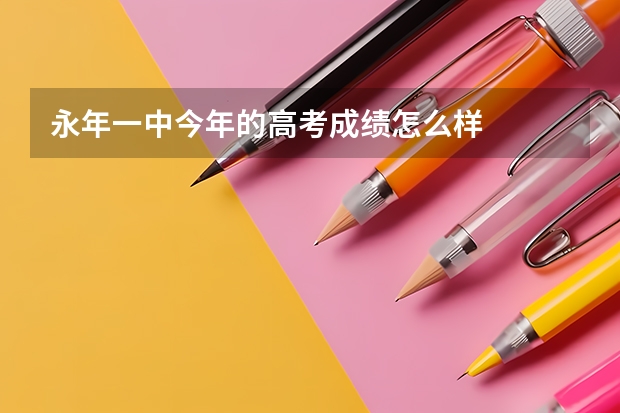 永年一中今年的高考成绩怎么样