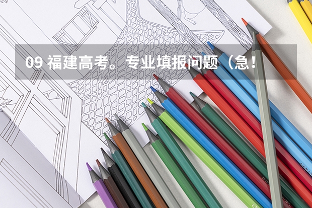 09 福建高考。专业填报问题（急！！！ 厦门中考成绩423分，请提出2个方案并附分析及理由。）