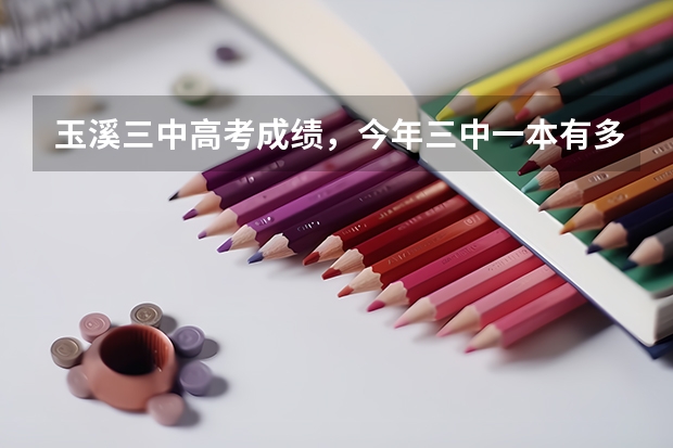 玉溪三中高考成绩，今年三中一本有多少人上线