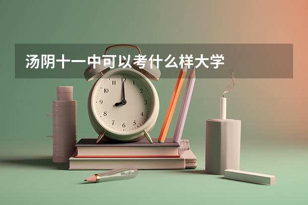 汤阴十一中可以考什么样大学