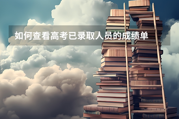 如何查看高考已录取人员的成绩单