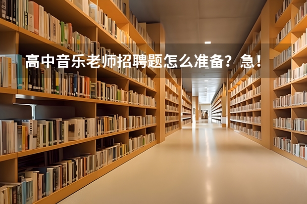 高中音乐老师招聘题怎么准备?急!