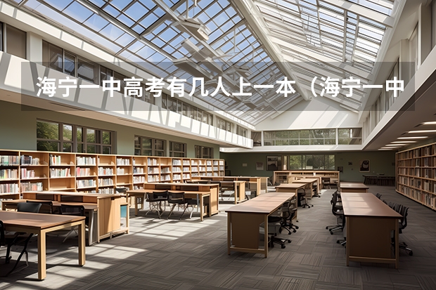 海宁一中高考有几人上一本（海宁一中高考升学率）