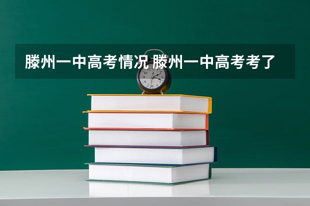 滕州一中高考情况 滕州一中高考考了几个清华北大？