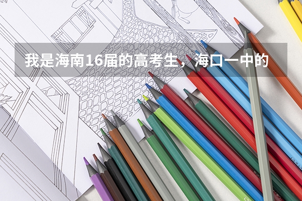 我是海南16届的高考生，海口一中的，今年高考加会考分才483分……好不甘心，现在海南省内还能复读吗