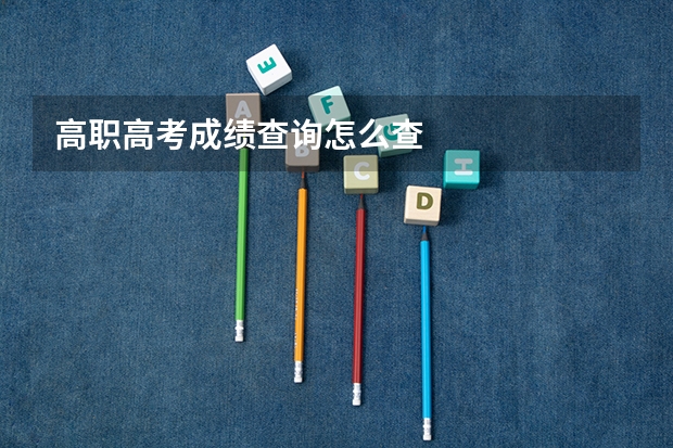 高职高考成绩查询怎么查
