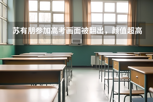 苏有朋参加高考画面被翻出，颜值超高的理工学霸到底是怎么培养的？