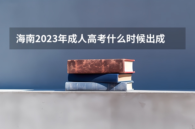 海南2023年成人高考什么时候出成绩 几月几号查分?