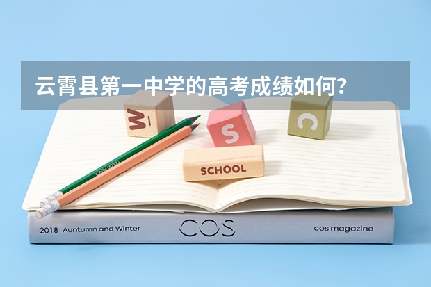 云霄县第一中学的高考成绩如何？