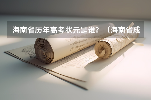 海南省历年高考状元是谁？（海南省成人高考招生院校(2023海南成人高考报名官网)？）